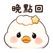 雲餅鴨｜週末懶回 – LINE表情貼 預覽 12