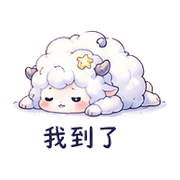 雲羽羊｜陪伴低潮 – LINE表情貼 預覽 5