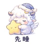 雲羽羊｜陪伴低潮 – LINE表情貼 預覽 6