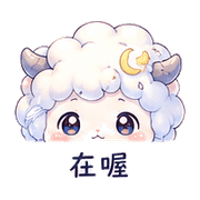 雲羽羊｜陪伴低潮 – LINE表情貼 預覽 7
