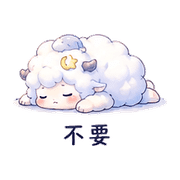 雲羽羊｜陪伴低潮 – LINE表情貼 預覽 10