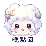 雲羽羊｜陪伴低潮 – LINE表情貼 預覽 12