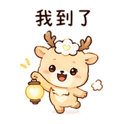 心霧鹿｜沒事但需要陪 – LINE表情貼 預覽 5