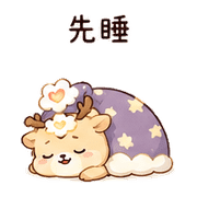 心霧鹿｜沒事但需要陪 – LINE表情貼 預覽 6