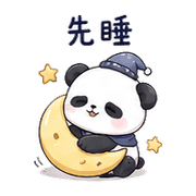 月扣熊貓｜先暫停一下 – LINE表情貼 預覽 6