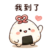 心結飯糰｜尷尬補救 – LINE表情貼 預覽 5
