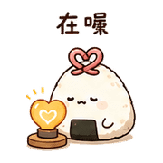 心結飯糰｜尷尬補救 – LINE表情貼 預覽 7
