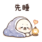 溫茶海豹｜溫柔安慰 – LINE表情貼 預覽 6