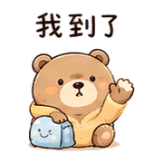 暖被熊｜想躲一下 – LINE表情貼 預覽 5
