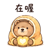 暖被熊｜想躲一下 – LINE表情貼 預覽 7