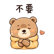 暖被熊｜想躲一下 – LINE表情貼 預覽 10