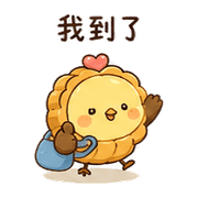 月餅鳥｜早安短回 – LINE表情貼 預覽 5