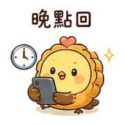 月餅鳥｜早安短回 – LINE表情貼 預覽 12