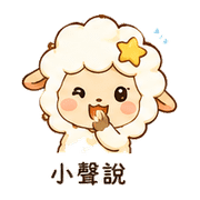 小星羊｜小聲關心 – LINE表情貼 預覽 4