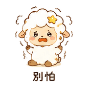 小星羊｜小聲關心 – LINE表情貼 預覽 5