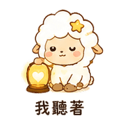 小星羊｜小聲關心 – LINE表情貼 預覽 6