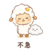 小星羊｜小聲關心 – LINE表情貼 預覽 8