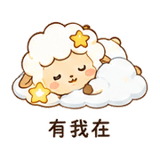 小星羊｜小聲關心 – LINE表情貼 預覽 10
