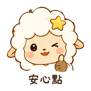 小星羊｜小聲關心 – LINE表情貼 預覽 12