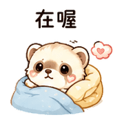 心泡貂｜想被理一下 – LINE表情貼 預覽 7