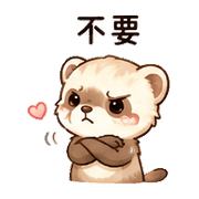 心泡貂｜想被理一下 – LINE表情貼 預覽 10