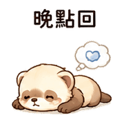 心泡貂｜想被理一下 – LINE表情貼 預覽 12
