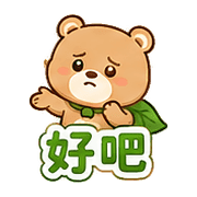 樹葉熊｜加油打氣 – LINE表情貼 預覽 2