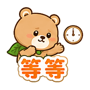 樹葉熊｜加油打氣 – LINE表情貼 預覽 3