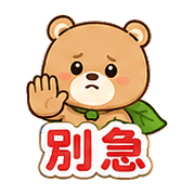 樹葉熊｜加油打氣 – LINE表情貼 預覽 4