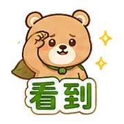 樹葉熊｜加油打氣 – LINE表情貼 預覽 5