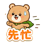 樹葉熊｜加油打氣 – LINE表情貼 預覽 7