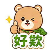樹葉熊｜加油打氣 – LINE表情貼 預覽 9