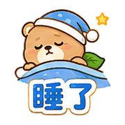 樹葉熊｜加油打氣 – LINE表情貼 預覽 10