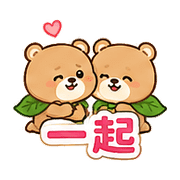 樹葉熊｜加油打氣 – LINE表情貼 預覽 12