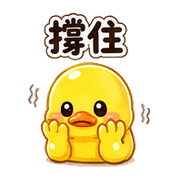 軟糖鴨｜害羞回覆 – LINE表情貼 預覽 2