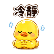 軟糖鴨｜害羞回覆 – LINE表情貼 預覽 3