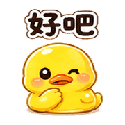 軟糖鴨｜害羞回覆 – LINE表情貼 預覽 5