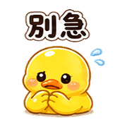 軟糖鴨｜害羞回覆 – LINE表情貼 預覽 7