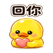 軟糖鴨｜害羞回覆 – LINE表情貼 預覽 9