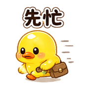 軟糖鴨｜害羞回覆 – LINE表情貼 預覽 10