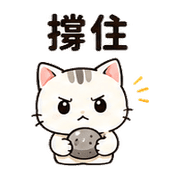 小石貓｜默默支持 – LINE表情貼 預覽 6
