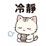 小石貓｜默默支持 – LINE表情貼 預覽 7