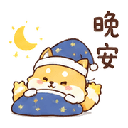星票狐｜晚安短回 – LINE表情貼 預覽 5