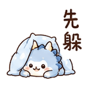 枕頭龍｜低電量回覆 – LINE表情貼 預覽 9