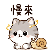 小軌道貓｜忙碌短回 – LINE表情貼 預覽 11