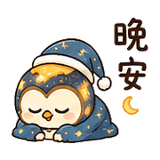燭星鴞｜夜晚陪伴 預覽 8