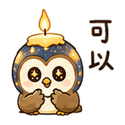 燭星鴞｜夜晚陪伴 預覽 9