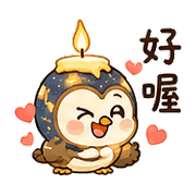 燭星鴞｜夜晚陪伴 預覽 10