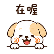 米章狗｜收到確認 – LINE表情貼 預覽 10