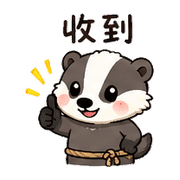 小繩獾｜趕時間回覆 – LINE表情貼 預覽 2